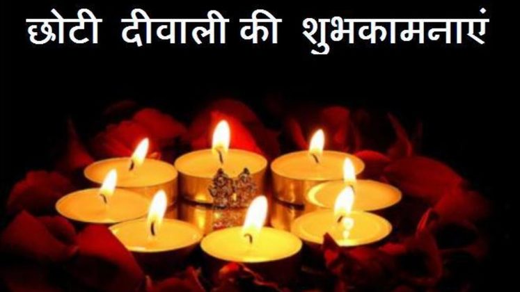 Choti Diwali ki Shubh Kamnayein